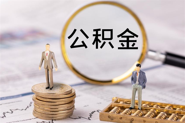 安吉在职住房公积金如何取（在职人员公积金怎么取）