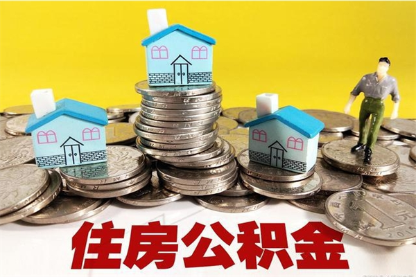 安吉个人离职了住房公积金如何提（离职了,住房公积金个人怎么提取）