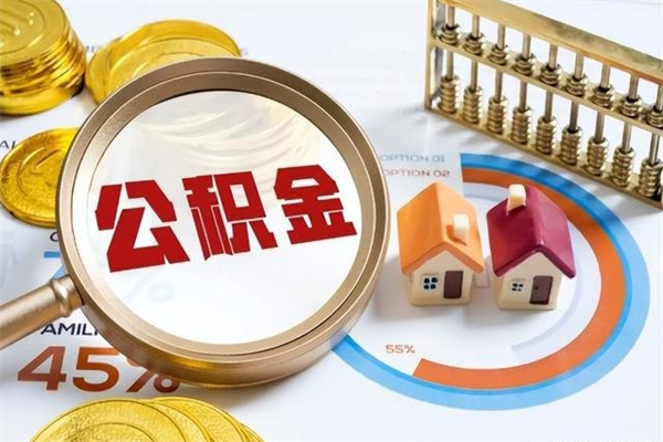 安吉离职公积金一次性帮提地址（离职住房公积金代办）