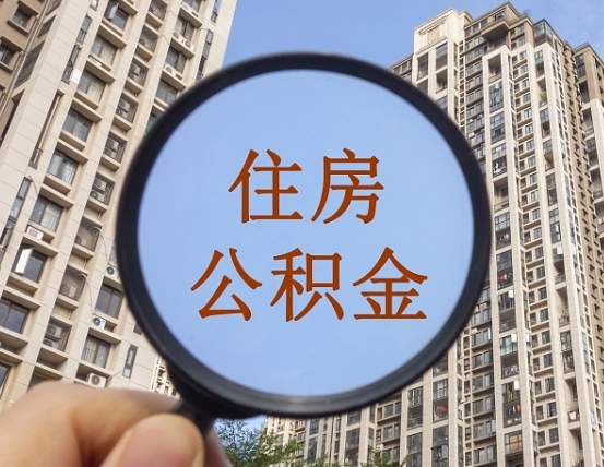 安吉跨省住房公积金怎么全部取出来（跨省公积金提取条件）