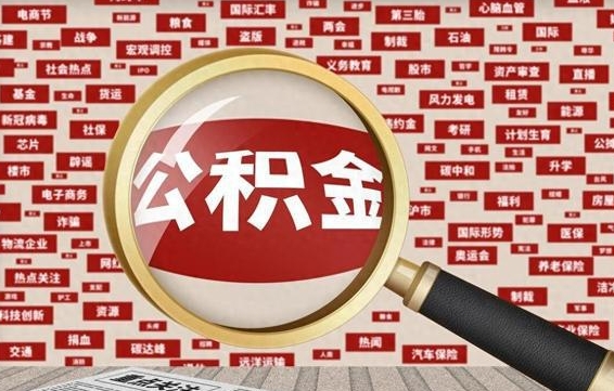 安吉离职了如何提完公积金（离职了提取公积金怎么提取）