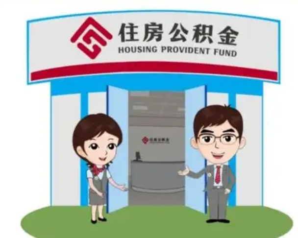 安吉代提住房公积金（代提公积金安全吗）